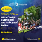Всеукраїнська олімпіада з ділової англійської мови