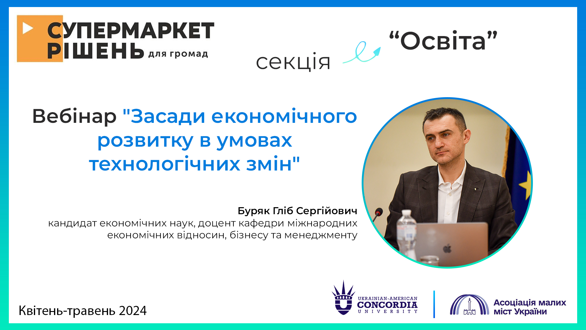 Webinar "Principles of economic development in conditions of technological changes" by Glib Buryak for the Association of Small Cities of Ukraine